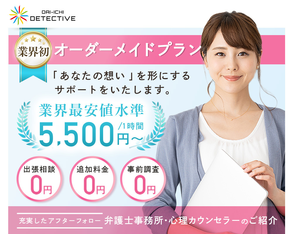 宮崎県の探偵・興信所【定額×格安】浮気調査なら宮崎市の『第一探偵事務所』